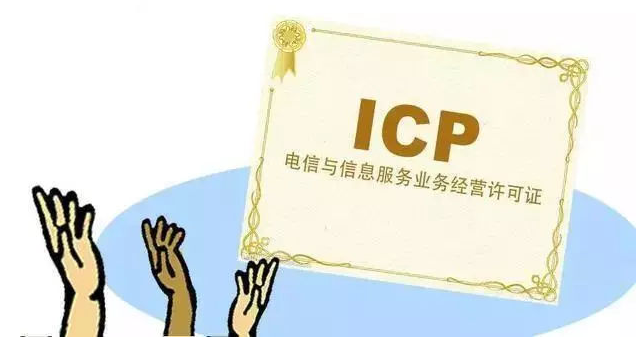 东昌府ICP许可证